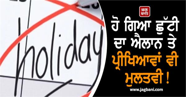 holiday has been declared and exams have also been postponed 