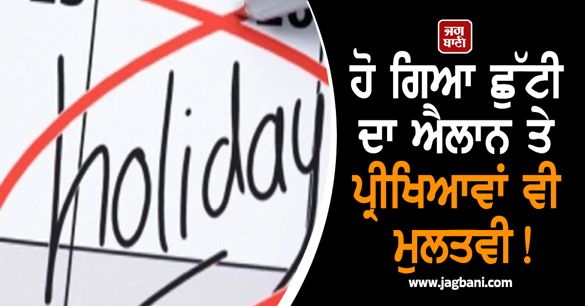 ਹੋ ਗਿਆ ਛੁੱਟੀ ਦਾ ਐਲਾਨ ਤੇ ਪ੍ਰੀਖਿਆਵਾਂ ਵੀ ਮੁਲਤਵੀ! ਪੰਜਾਬ ਯੂਨੀਵਰਸਿਟੀ ਨੇ ਲਿਆ ਵੱਡਾ ਫ਼ੈਸਲਾ (ਵੀਡੀਓ)