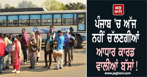 buses with aadhaar card will not run in punjab today 