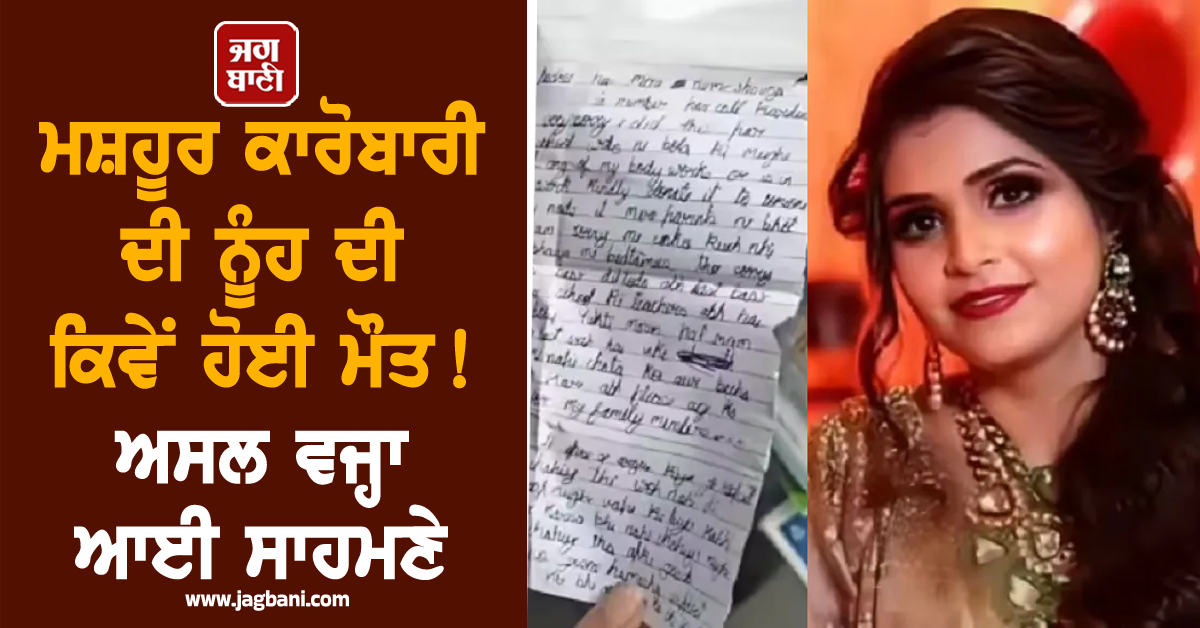 ਮਸ਼ਹੂਰ ਕਾਰੋਬਾਰੀ ਦੀ ਨੂੰਹ ਦੀ ਕਿਵੇਂ ਹੋਈ ਮੌਤ ! ਅਸਲ ਵਜ੍ਹਾ ਆਈ ਸਾਹਮਣੇ