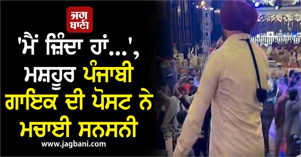 punjab singer social media post viral