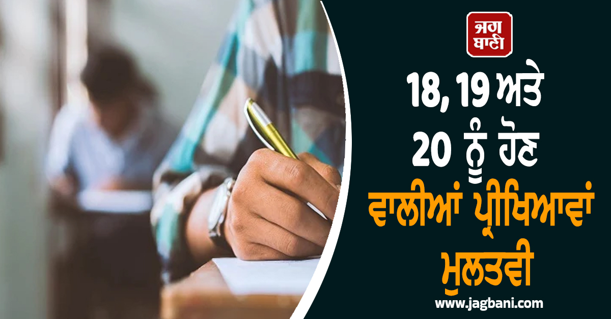 18, 19 ਅਤੇ 20 ਨੂੰ ਹੋਣ ਵਾਲੀਆਂ ਪ੍ਰੀਖਿਆਵਾਂ ਮੁਲਤਵੀ, ਪੰਜਾਬ ਯੂਨੀਵਰਸਿਟੀ ਨੇ ਲਿਆ ਅਹਿਮ ਫ਼ੈਸਲਾ
