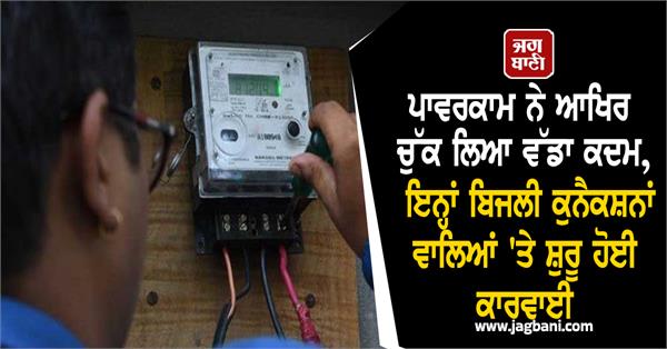 powercom defaulter electricity connection