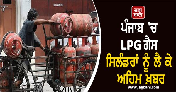 important news regarding lpg gas cylinders in punjab