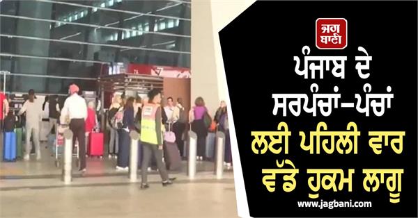 major orders implemented for the first time for sarpanches and panches of punjab