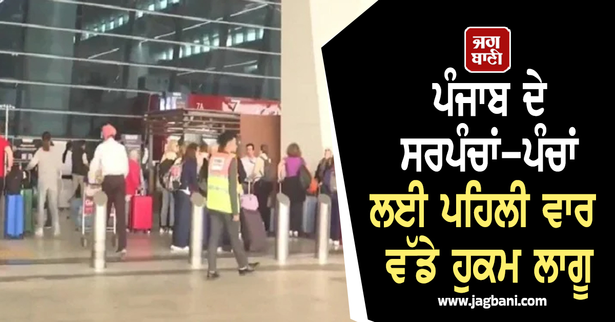 ਪੰਜਾਬ ਦੇ ਸਰਪੰਚਾਂ-ਪੰਚਾਂ ਲਈ ਪਹਿਲੀ ਵਾਰ ਵੱਡੇ ਹੁਕਮ ਲਾਗੂ, ਸਰਕਾਰੀ ਮੁਲਾਜ਼ਮਾਂ ਵਾਂਗ ਹੁਣ...(ਵੀਡੀਓ)