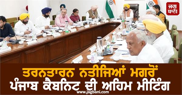 punjab cabinet meeting