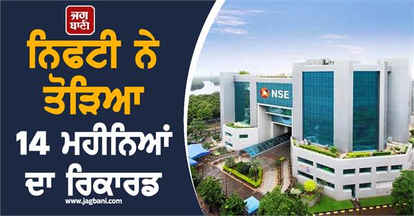 nifty breaks 14 month record  stock market  investors gain rs 96 000 crore 