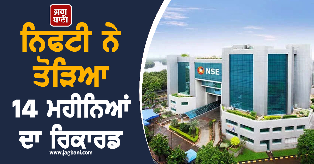 ਨਿਫਟੀ ਨੇ ਤੋੜਿਆ 14 ਮਹੀਨਿਆਂ ਦਾ ਰਿਕਾਰਡ : ਸ਼ੇਅਰ ਬਾਜ਼ਾਰ ''ਚ ਭਾਰੀ ਉਤਸ਼ਾਹ, ਨਿਵੇਸ਼ਕਾਂ ਨੂੰ 96,000 ਕਰੋੜ ਦਾ ਲਾਭ!