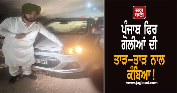 punjab trembled again with the sound of gunfire 