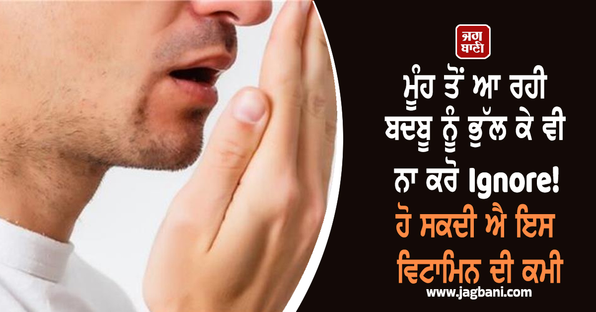 ਮੂੰਹ ਤੋਂ ਆ ਰਹੀ ਬਦਬੂ ਨੂੰ ਭੁੱਲ ਕੇ ਵੀ ਨਾ ਕਰੋ Ignore! ਹੋ ਸਕਦੀ ਐ ਇਸ ਵਿਟਾਮਿਨ ਦੀ ਕਮੀ, ਜਾਣੋ ਉਪਾਅ