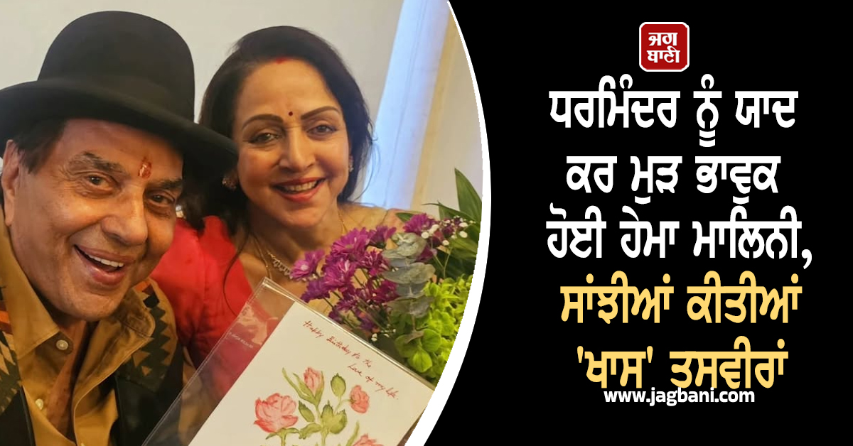 ਧਰਮਿੰਦਰ ਨੂੰ ਯਾਦ ਕਰ ਮੁੜ ਭਾਵੁਕ ਹੋਈ ਹੇਮਾ ਮਾਲਿਨੀ, ਸਾਂਝੀਆਂ ਕੀਤੀਆਂ 'ਖਾਸ' ਤਸਵੀਰਾਂ