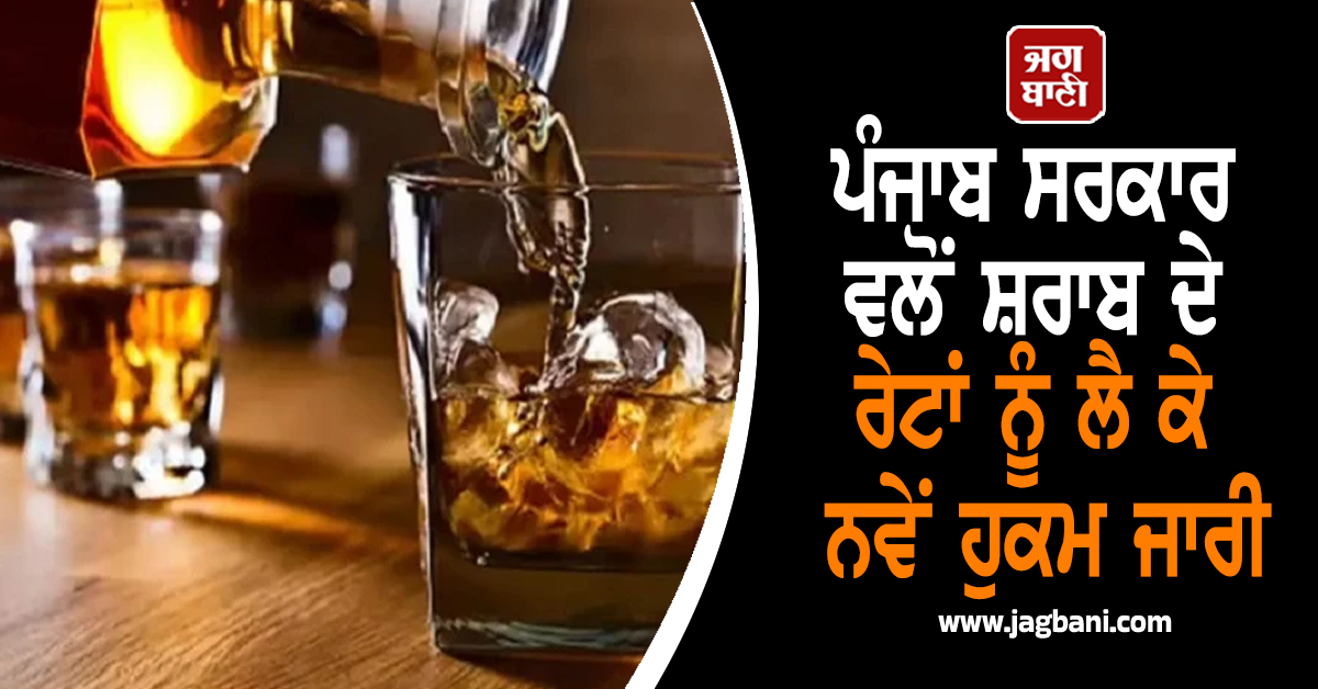 ਪੰਜਾਬ ਸਰਕਾਰ ਵਲੋਂ ਸ਼ਰਾਬ ਦੇ ਰੇਟਾਂ ਨੂੰ ਲੈ ਕੇ ਨਵੇਂ ਹੁਕਮ ਜਾਰੀ, ਮੈਰਿਜ ਪੈਲਸਾਂ 'ਚ ਹੁਣ...