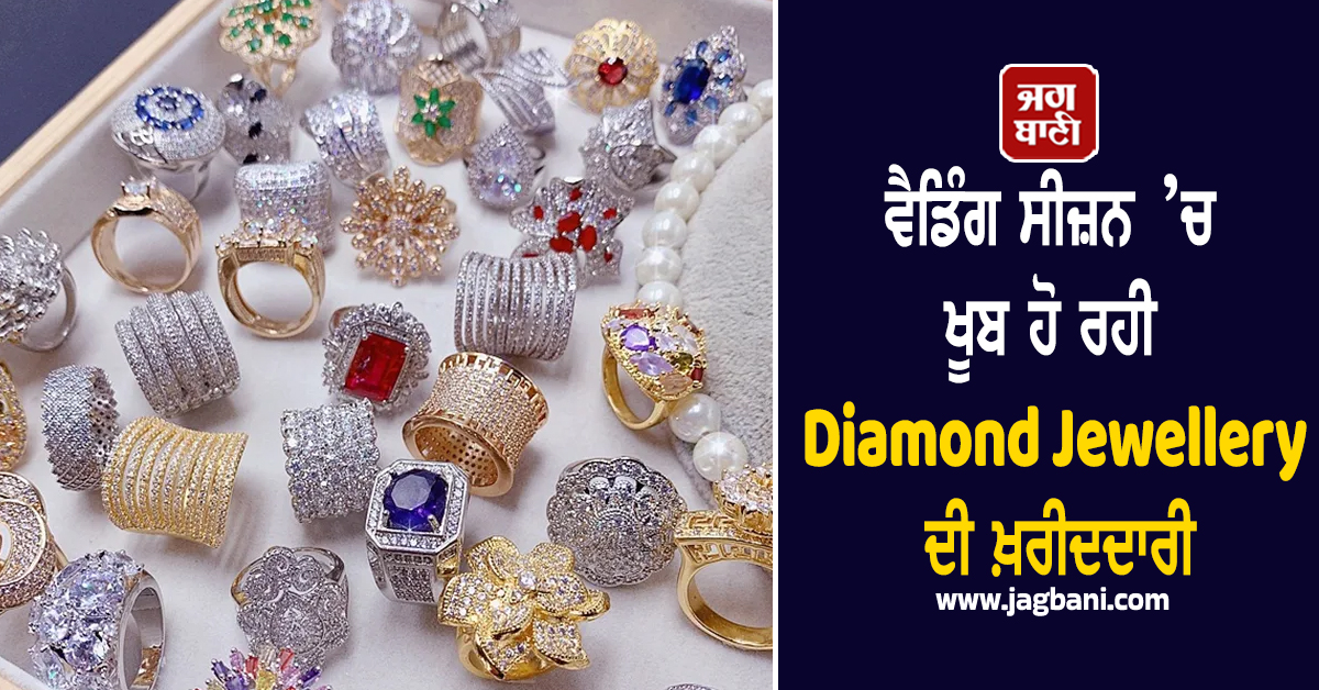 ਸੋਨੇ ਦੀ ਕੀਮਤ ਉਛਲੀ ਤਾਂ ਵੈਡਿੰਗ ਸੀਜ਼ਨ ’ਚ ਇਨ੍ਹਾਂ ਗਹਿਣਿਆਂ ਦੀ ਵਧੀ ਮੰਗ