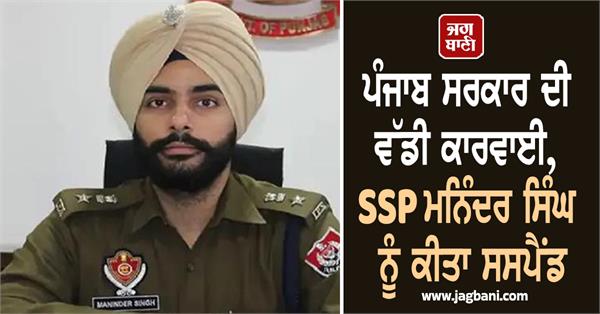 mann sarkar ssp maninder singh suspended