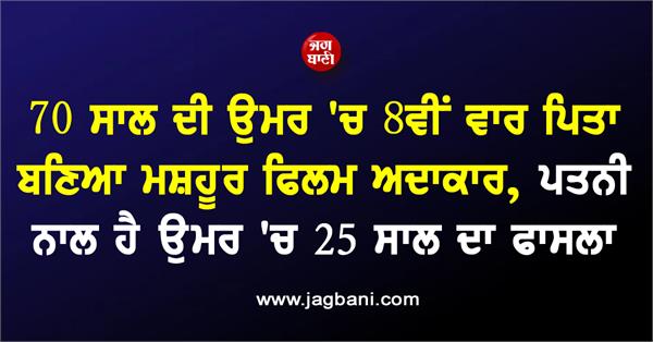 famous film actor becomes father for the 8th time at the age of 70