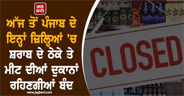 liquor shops and meat shops will remain closed in these districts of punjab 
