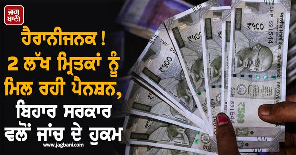 2 lakh dead people accounts pension