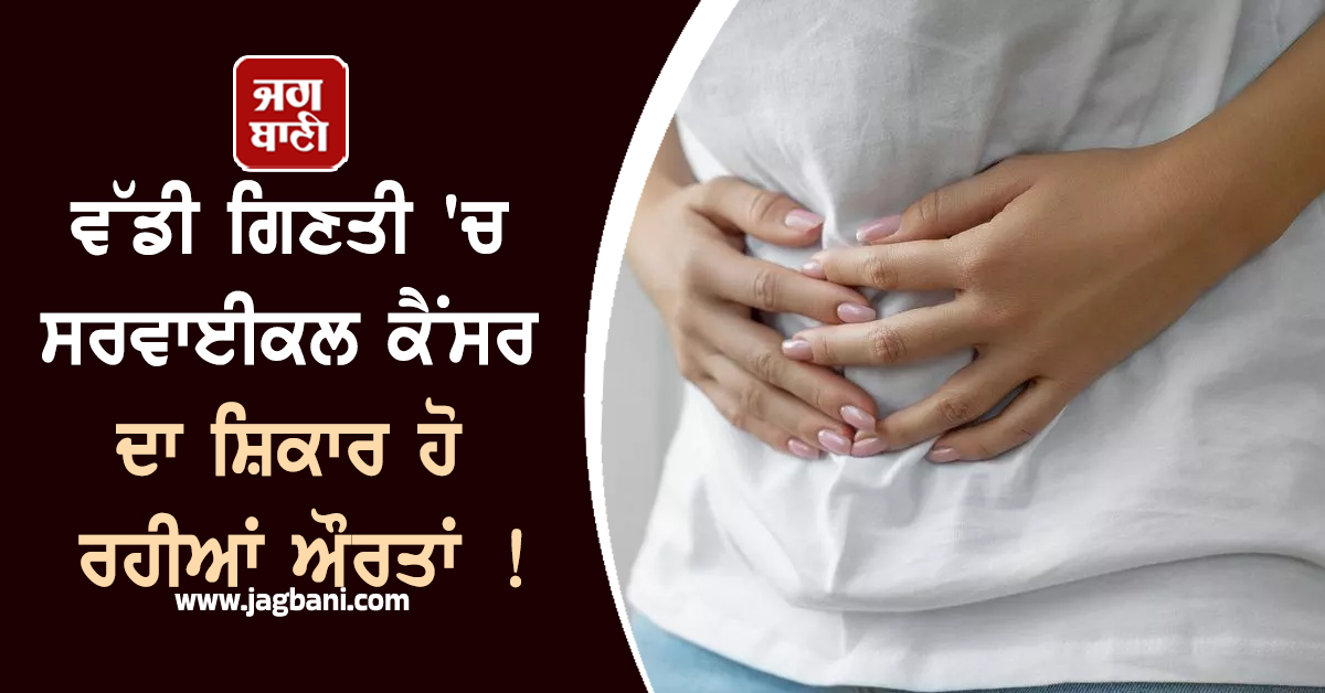 ਵੱਡੀ ਗਿਣਤੀ ''ਚ ਸਰਵਾਈਕਲ ਕੈਂਸਰ ਦਾ ਸ਼ਿਕਾਰ ਹੋ ਰਹੀਆਂ ਔਰਤਾਂ ! ਕੇਰਲ ਦੇ ਸਿਹਤ ਵਿਭਾਗ ਨੇ ਚਾਰੀ ਕੀਤੀ ਚਿਤਾਵਨੀ