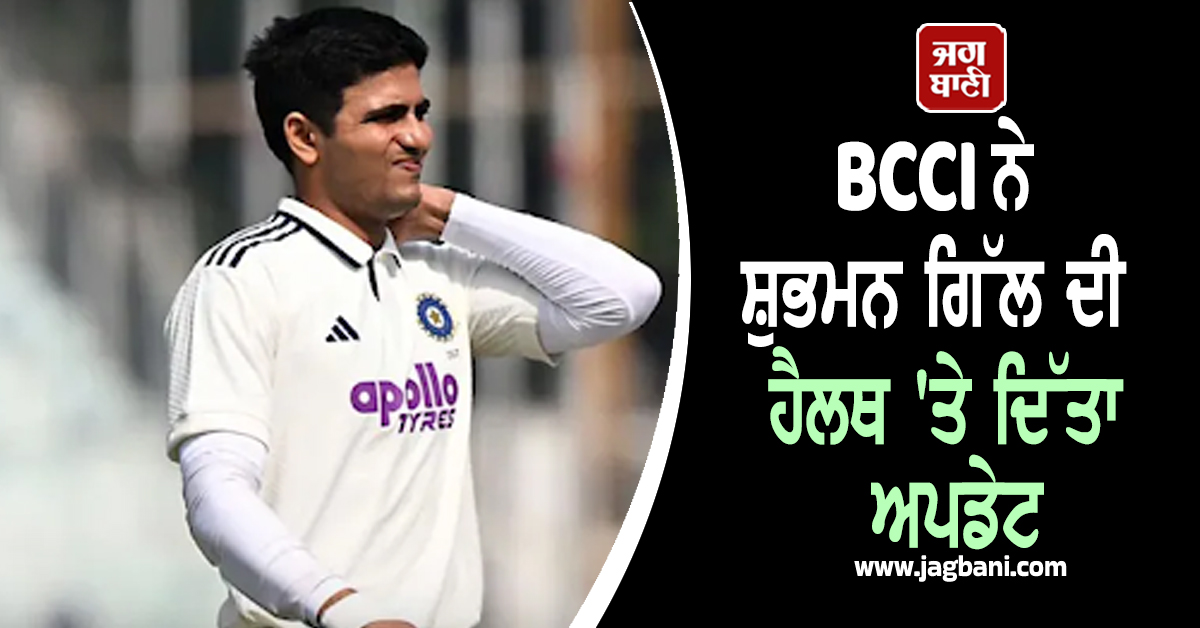 BCCI ਨੇ ਸ਼ੁਭਮਨ ਗਿੱਲ ਦੀ ਹੈਲਥ 'ਤੇ ਦਿੱਤਾ ਅਪਡੇਟ, ਜਾਣੋ ਕੋਲਕਾਤਾ ਟੈਸਟ 'ਚ ਹੁਣ ਖੇਡਣਗੇ ਜਾਂ ਨਹੀਂ