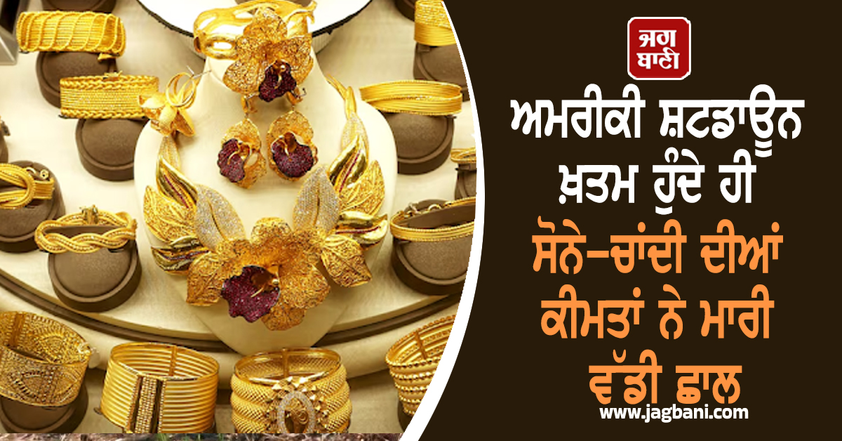 ਅਮਰੀਕੀ ਸ਼ਟਡਾਊਨ ਖਤਮ ਹੁੰਦੇ ਹੀ ਸੋਨੇ-ਚਾਂਦੀ ਦੀਆਂ ਕੀਮਤਾਂ ਨੇ ਮਾਰੀ ਵੱਡੀ ਛਾਲ, ਜਾਣੋ ਨਵੇਂ ਰੇਟ
