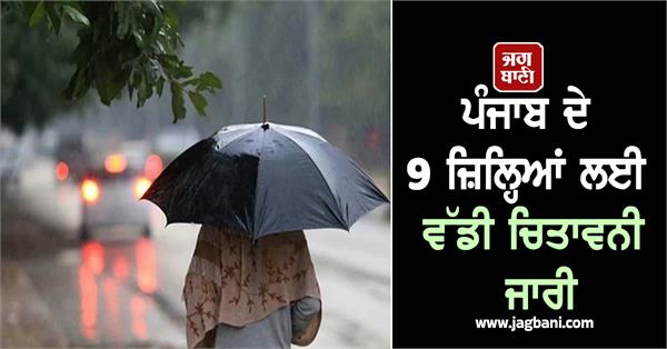 major warning issued for 9 districts of punjab