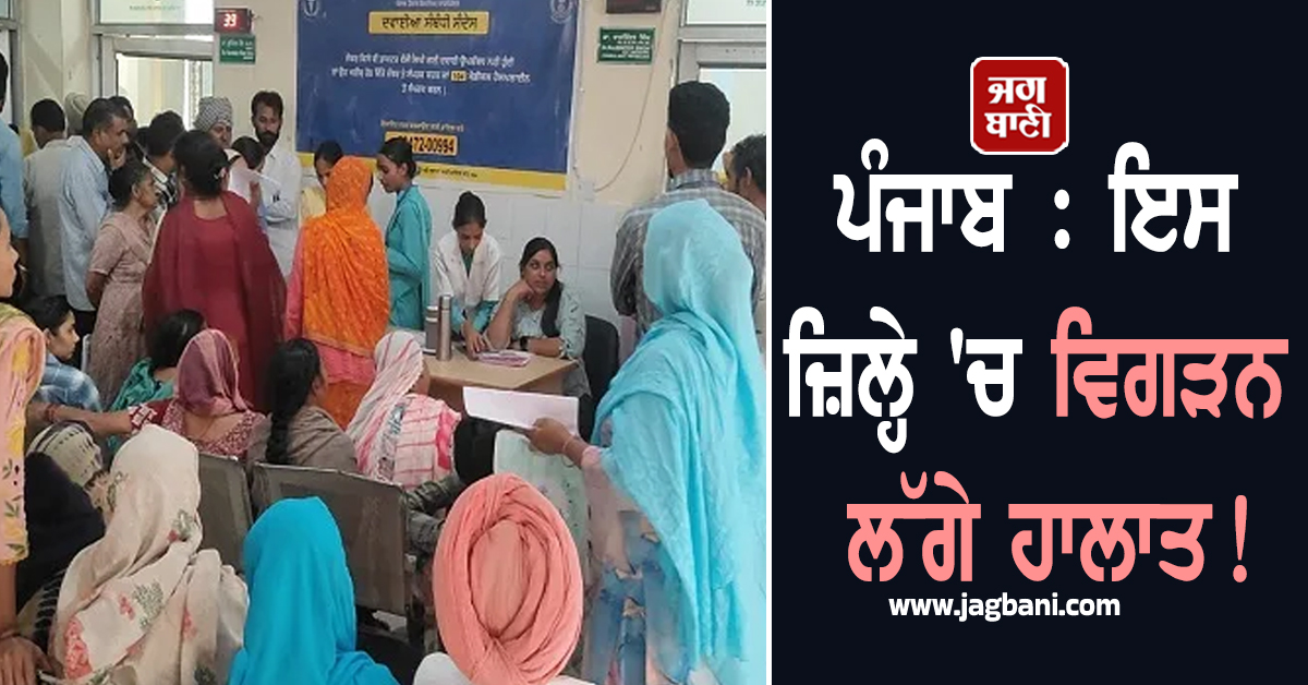 ਪੰਜਾਬ : ਇਸ ਜ਼ਿਲ੍ਹੇ 'ਚ ਵਿਗੜਨ ਲੱਗੇ ਹਾਲਾਤ! ਸਿਹਤ ਵਿਭਾਗ ਚੌਕਸ, ਲੋਕਾਂ ਨੂੰ ਸਾਵਧਾਨ ਰਹਿਣ ਦੀ ਅਪੀਲ