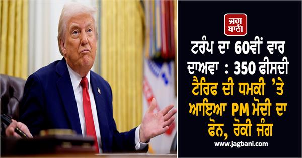trump claims pm modi called on threat of 350 percent tariff stopped war
