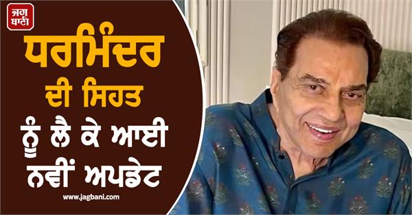 new on dharmendra s health
