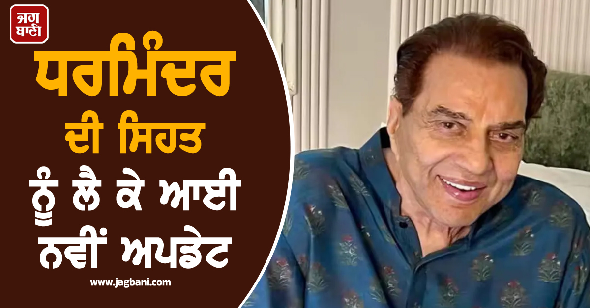 ਧਰਮਿੰਦਰ ਦੀ ਸਿਹਤ ਨੂੰ ਲੈ ਕੇ ਆਈ ਨਵੀਂ ਅਪਡੇਟ, ਜਾਣੋ ਹੁਣ ਕਿਵੇਂ ਹਨ ਦਿੱਗਜ ਅਦਾਕਾਰ