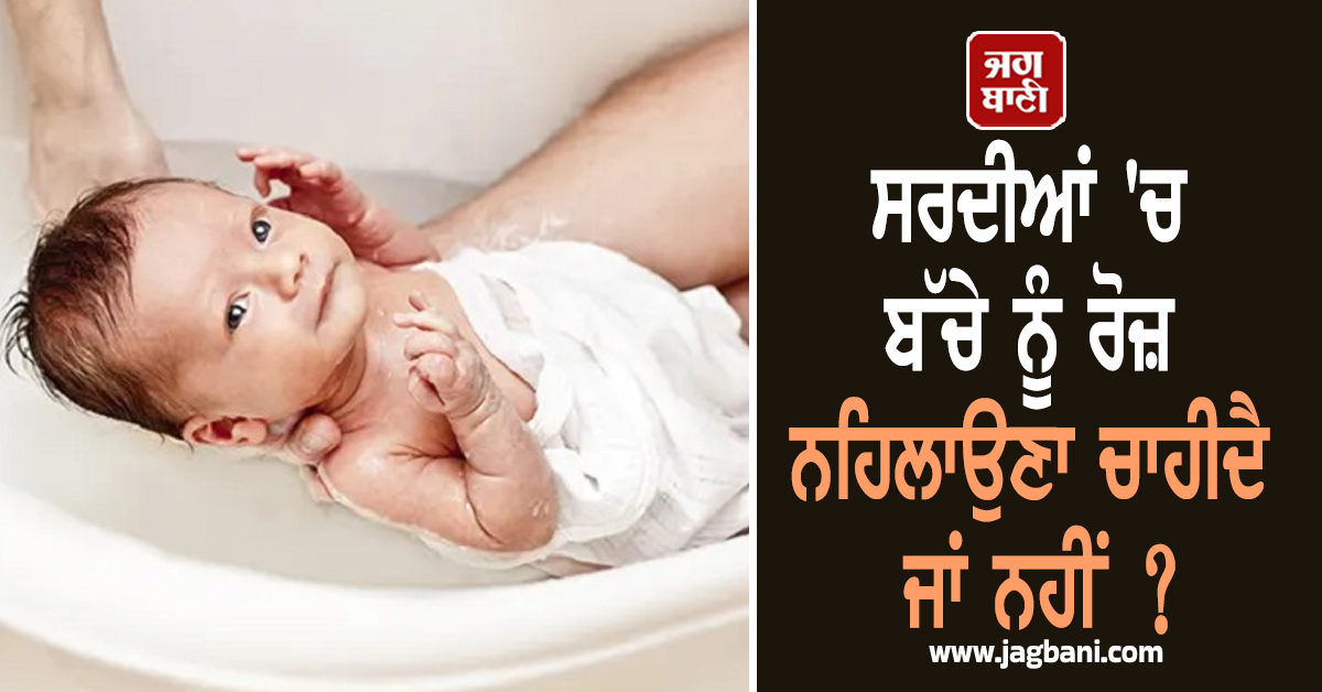 ਸਰਦੀਆਂ ''ਚ ਬੱਚੇ ਨੂੰ ਰੋਜ਼ ਨਹਿਲਾਉਣਾ ਚਾਹੀਦੈ ਜਾਂ ਨਹੀਂ ? ਇਨ੍ਹਾਂ ਗੱਲਾਂ ਦਾ ਖ਼ਾਸ ਧਿਆਨ ਰੱਖਣ ਮਾਪੇ