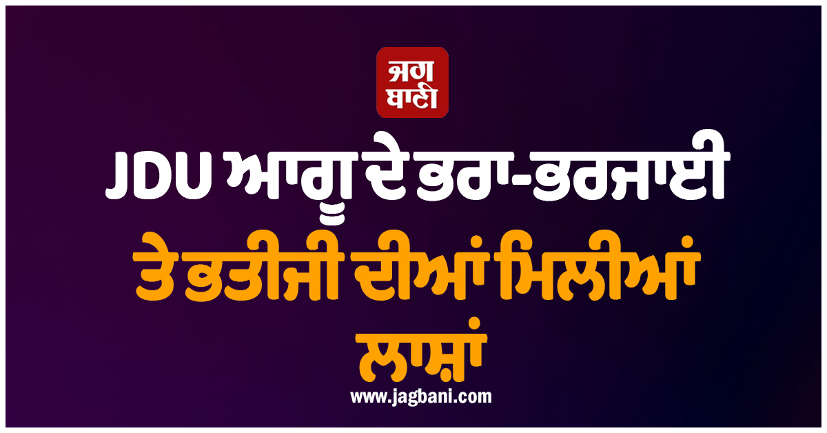 ਬਿਹਾਰ 'ਚ ਸਨਸਨੀਖੇਜ਼ ਕਾਂਡ : JDU ਆਗੂ ਦੇ ਭਰਾ-ਭਰਜਾਈ ਤੇ ਭਤੀਜੀ ਦੀਆਂ ਮਿਲੀਆਂ ਲਾਸ਼ਾਂ