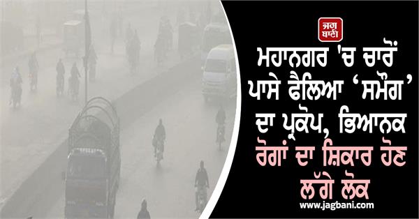 smog outbreak spreads all over the amritsar