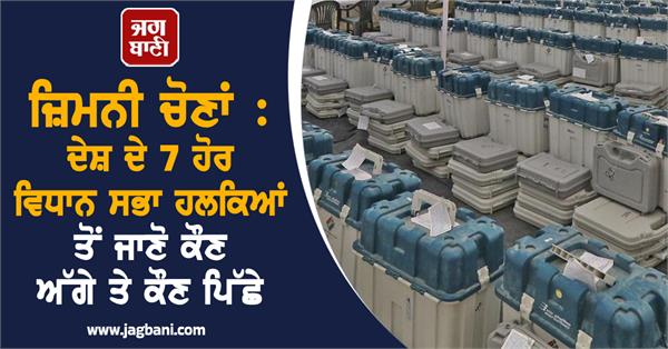 7 other assembly constituencies of the country