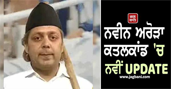 new in naveen arora murder case