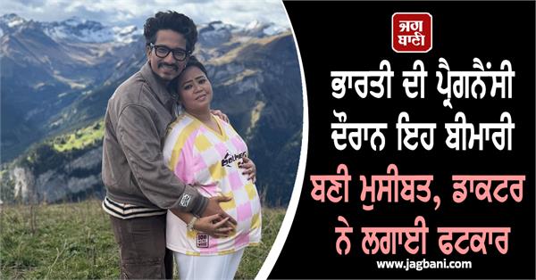 this disease became a problem during bharti singh s pregnancy
