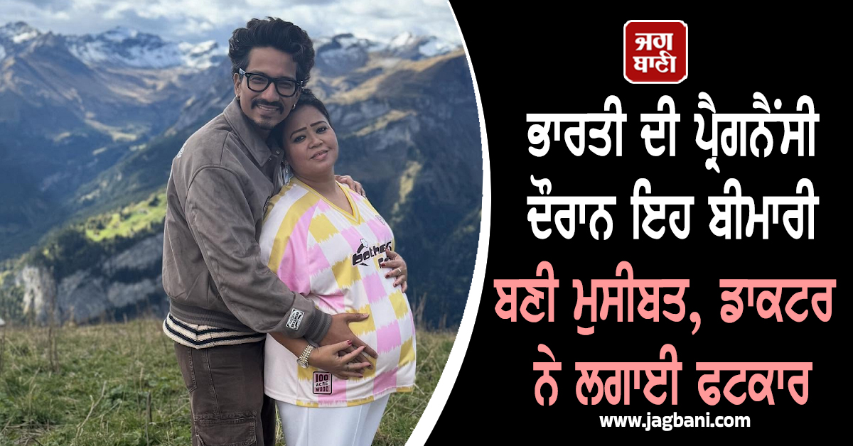 ਭਾਰਤੀ ਦੀ ਪ੍ਰੈਗਨੈਂਸੀ ਦੌਰਾਨ ਇਹ ਬੀਮਾਰੀ ਬਣੀ ਮੁਸੀਬਤ, ਡਾਕਟਰ ਨੇ ਲਗਾਈ ਫਟਕਾਰ, ਪਰੇਸ਼ਾਨ ਹੋਈ 'ਕਾਮੇਡੀ ਕੁਈਨ'