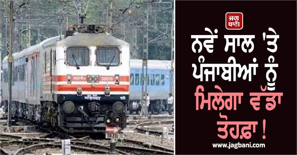 punjabis will get a big gift on new year 