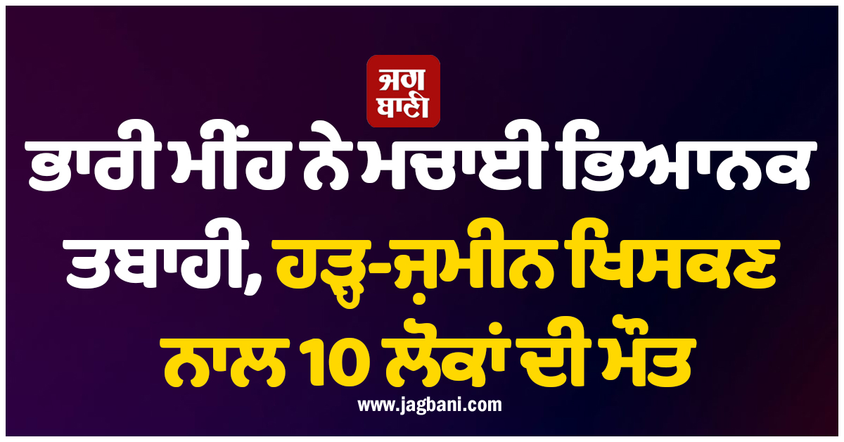 ਇੰਡੋਨੇਸ਼ੀਆ : ਭਾਰੀ ਮੀਂਹ ਨੇ ਮਚਾਈ ਭਿਆਨਕ ਤਬਾਹੀ, ਹੜ੍ਹ-ਜ਼ਮੀਨ ਖਿਸਕਣ ਨਾਲ 10 ਲੋਕਾਂ ਦੀ ਮੌਤ