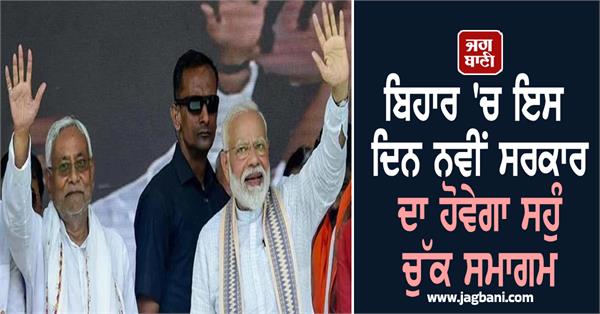 the oath taking ceremony of the new government bihar