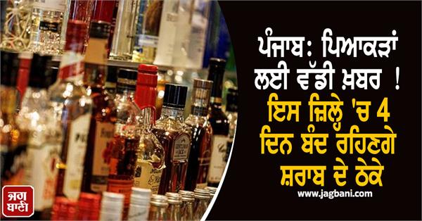 liquor shops will remain closed for 4 days in this district of punjab