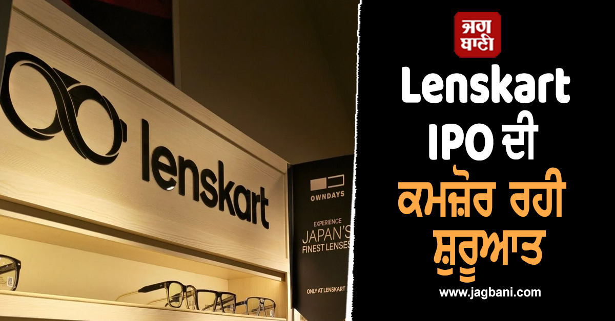 Lenskart IPO Listing : ਸਟਾਕ ਦੀ ਕਮਜ਼ੋਰ ਰਹੀ ਸ਼ੁਰੂਆਤ, ਸੂਚੀਬੱਧ 'ਤੇ 3% ਤੱਕ ਟੁੱਟਾ ਸ਼ੇਅਰ