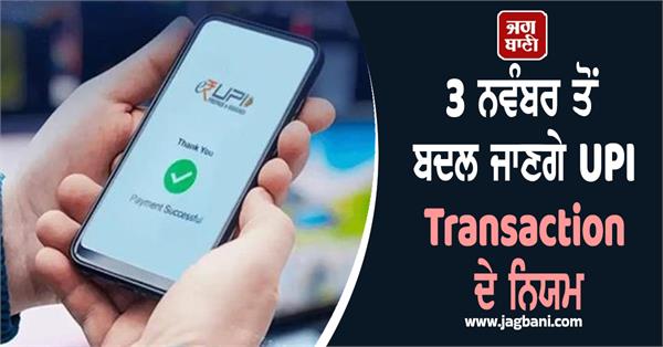 upi transaction rules will change from november 3