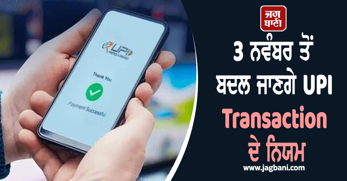 3 ਨਵੰਬਰ ਤੋਂ ਬਦਲ ਜਾਣਗੇ UPI Transaction ਦੇ ਇਹ ਨਿਯਮ, ਜਾਣੋ ਵਜ੍ਹਾ