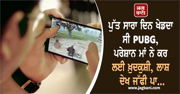 son played pubg mother suicide