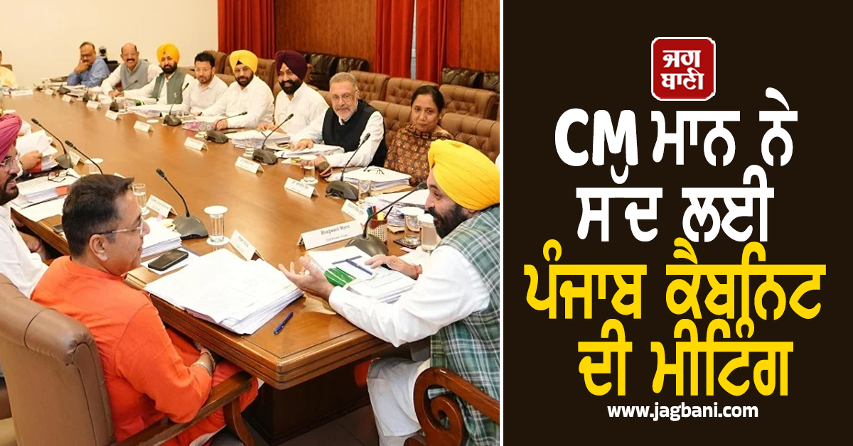 ਹੋਣ ਜਾ ਰਿਹੈ ਵੱਡਾ ਐਲਾਨ! CM ਮਾਨ ਨੇ ਸੱਦ ਲਈ ਪੰਜਾਬ ਕੈਬਨਿਟ ਦੀ ਮੀਟਿੰਗ