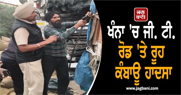 heartbreaking accident on g t road in khanna