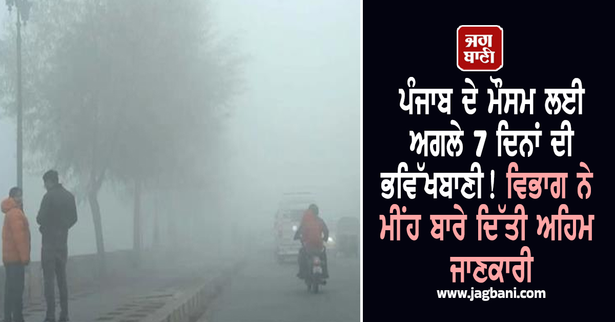 ਪੰਜਾਬ ਦੇ ਮੌਸਮ ਲਈ ਅਗਲੇ 7 ਦਿਨਾਂ ਦੀ ਭਵਿੱਖਬਾਣੀ! ਵਿਭਾਗ ਨੇ ਮੀਂਹ ਬਾਰੇ ਦਿੱਤੀ ਅਹਿਮ ਜਾਣਕਾਰੀ
