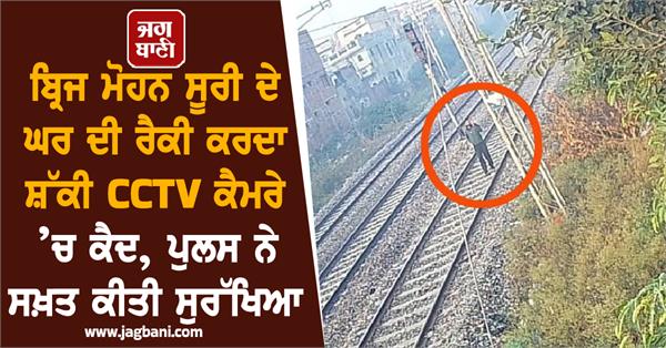 suspect caught on cctv doing raid on brij mohan suri s house