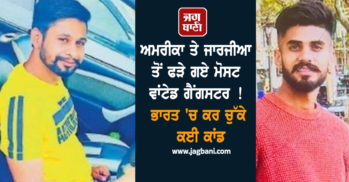 ਅਮਰੀਕਾ ਤੇ ਜਾਰਜੀਆ ਤੋਂ ਫੜੇ ਗਏ ਮੋਸਟ ਵਾਂਟੇਡ ਗੈਂਗਸਟਰ ! ਭਾਰਤ 'ਚ ਕਰ ਚੁੱਕੇ ਕਈ ਕਾਂਡ